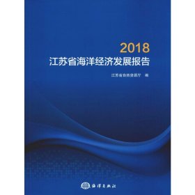 【正版】2018江苏省海洋经济发展报告