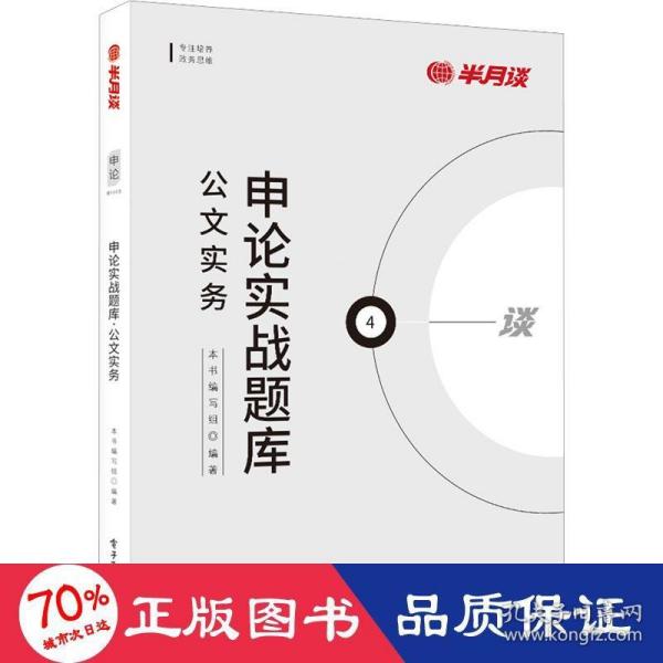 申论实战题库：公文实务