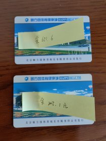 北京颐方园健身卡两张（无使用期限，价值850元，优惠转让）
