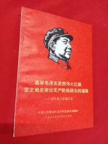 高举毛泽东思想伟大红旗坚定地走突出无产阶级政治的道路——国防施工经验汇集（有毛林像）