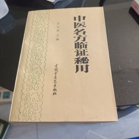 中医各方临证秘用