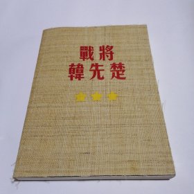 战将韩先楚