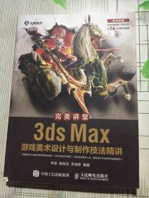 完美讲堂 3ds Max游戏美术设计与制作技法精讲（有瑕疵如图）随机发货