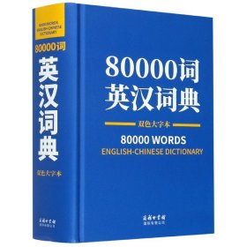 80000词英汉词典双色大字本