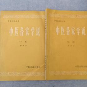 中医刊授丛书 ：中医各家学说（上下册）