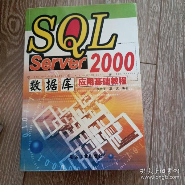 SQL Server 2000数据库应用基础教程