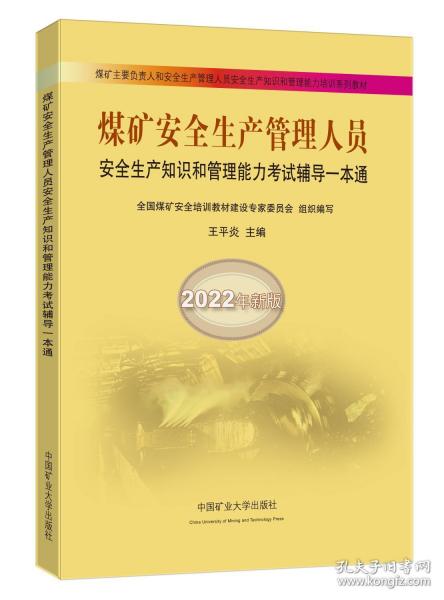 煤矿安全生产管理人员安全生产知识和管理能力考试辅导一本通（2022年新版）