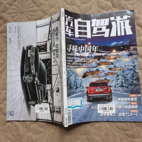汽车自驾游2018 2寻味中国年
