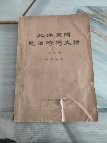 北洋军阀统治时期史话(第六册)