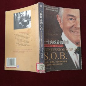 一个狗娘养的自白：从最小变成最大的S.O.B.法则 （今日美国）创始人艾伦.纽哈斯自传