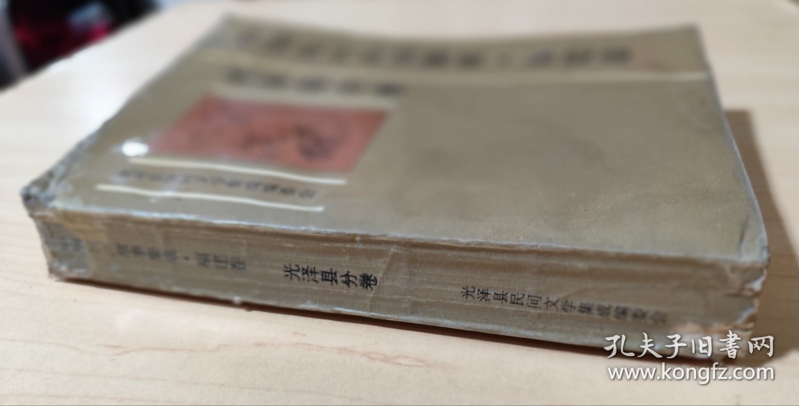 中国民间故事集成 福建卷 光泽县分卷