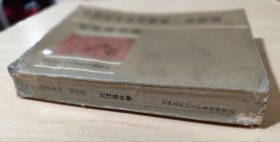 中国民间故事集成 福建卷 光泽县分卷