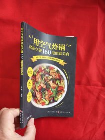 用空气炸锅轻松学做160道创意美食 【小16开】