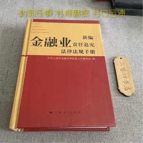 新编金融业责任追究法律法规手册（封面压痕 书脊磨损 书口污渍）2011