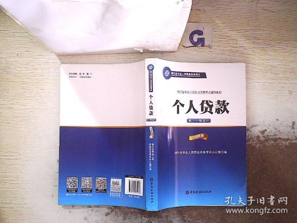 银行业专业人员职业资格考试辅导教材：个人贷款（初、中级适用 2016年版）/银行从业资格考试教材2016