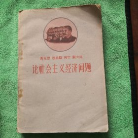 论社会主义经济问题（正版实图1959年一版一印）