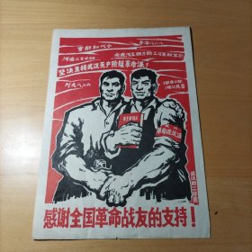 感谢全国革命战友的支持（宣传画）