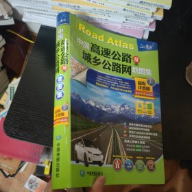 2023年修订版中国高速公路及城乡公路网地图集（超级详查版）