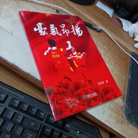 豪气昂扬