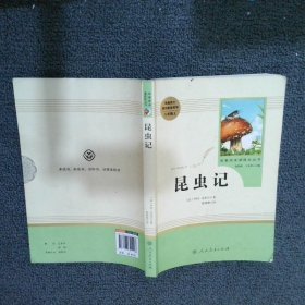 名著阅读课程化丛书 昆虫记 八年级上册