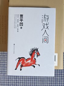 茅盾文学奖得主贾平凹签名《游戏人间》，全新。