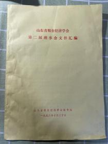 山东省粮食经济学会第二届理事会文件汇编