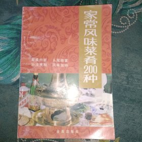 家常风味菜肴200种