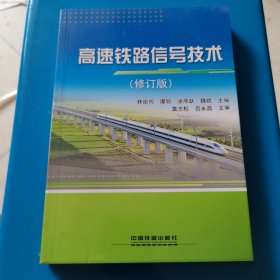 高速铁路信号技术（修订版）