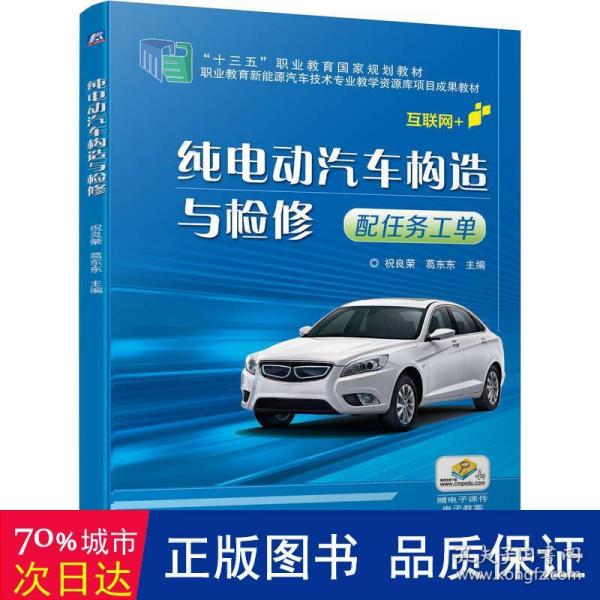 纯电动汽车构造与检修（配任务工单）