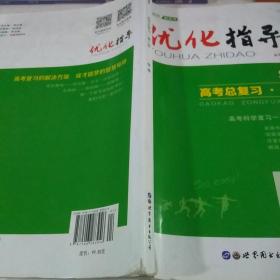 优化指导高考总复习地理