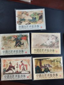 连环画 中国古代成语故事 河南版 5册全