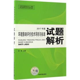 环境影响评价技术导则与标准试题解析(2017年版) 环境科学 徐颂主编