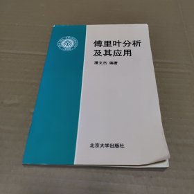 傅里叶分析及其应用