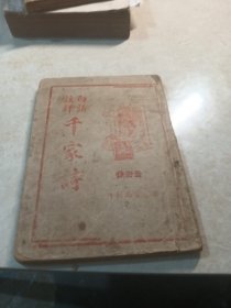 白话译解(千家诗)