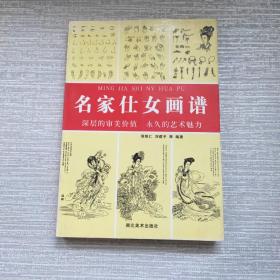 名家仕女画谱