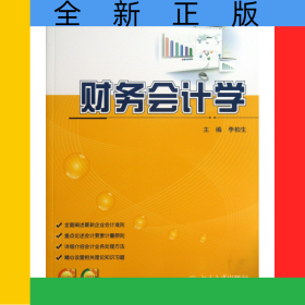 财务会计学(21世纪全国高等院校财经管理系列实用规划教材)