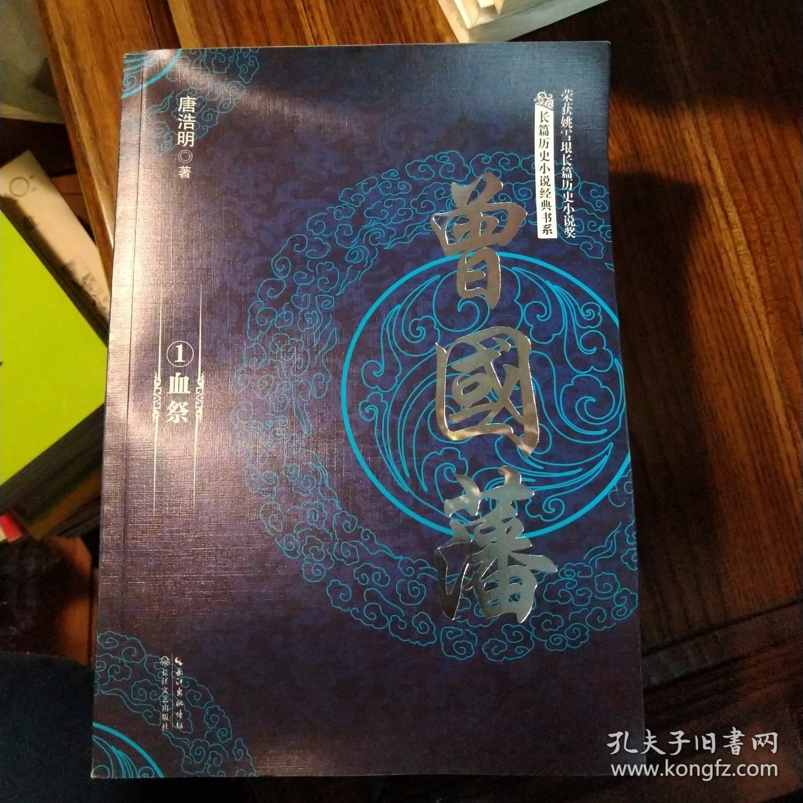曾国藩（全三册）（长篇历史小说经典书系）