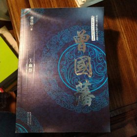 曾国藩（全三册）（长篇历史小说经典书系）