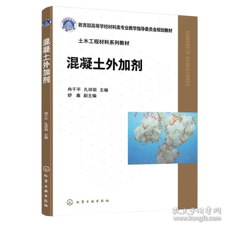 混凝土外加剂（冉千平） 9787122475695
