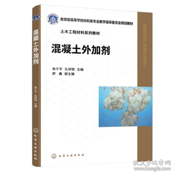 混凝土外加剂（冉千平） 9787122475695
