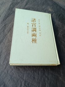 诸宫调两种 附：撷芬室文存 32开精装