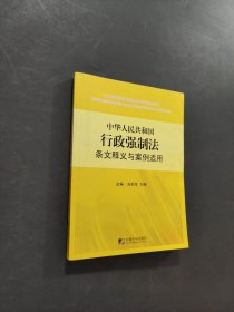 中华人民共和国行政强制法条文释义与案例适用