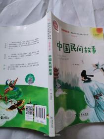 中国民间故事有声朗读版，快乐读书吧小学五年级上推荐阅读商务印书馆智慧熊图书