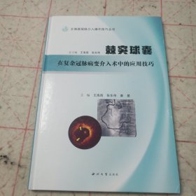 棘突球囊在复杂冠脉病变介入术中的应用技巧