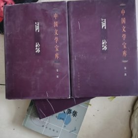 词综第一辑（上，下）