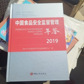 中国食品安全监督管理年鉴2019