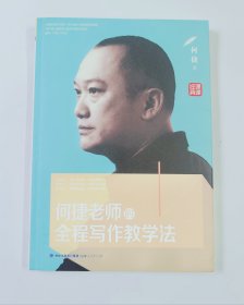 何捷老师的全程写作教学法