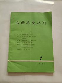 云南文史丛刊1985.1