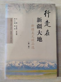 行走在新疆大地——新疆美文精品选(第一册)