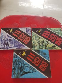 三剑客连环画（3册）